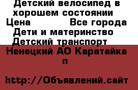 Детский велосипед в хорошем состоянии › Цена ­ 2 500 - Все города Дети и материнство » Детский транспорт   . Ненецкий АО,Каратайка п.